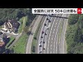 全国的に好天 50キロ渋滞も（2021年9月19日）