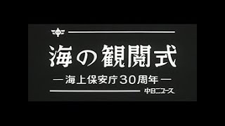 「海の観閲式 ~海上保安庁30周年~」No.1270 1