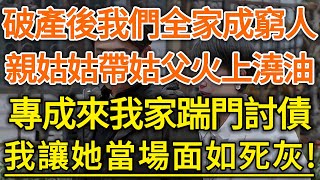 破產後我們全家成窮人！親姑姑帶姑父火上澆油！專成來我家踹門討債！我讓她當場面如死灰！#生活經驗 #情感故事 #深夜淺讀 #幸福人生