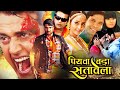 पियवा बड़ा सतावेला - Super Bhojpuri Movie | Piyawa Bada Satawela - Ravi Kishan, Kajal Action Film