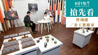 搶先看《創藝多腦河》第1017集(上)－曾翊捷／班長二匠