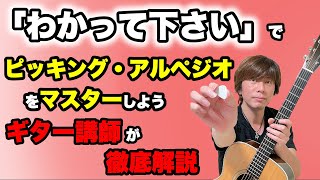 『わかって下さい / 因幡晃』あの名曲でピッキング・アルペジオをマスター！！ギター講師が徹底解説「タブ譜付き」