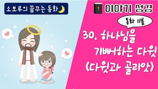 [소보루TV] 30화 하나님을 기뻐하는 다윗 - 성경동화/수면동화/구연동화/ASMR