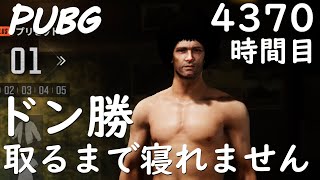 【PUBG】4370時間目:気持ち良いドン勝取ろうぜ！:ドン勝取るまで終われません【がち芋】FPS/TPS バトルロワイアル