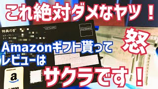 Amazonギフト貰ってレビューはサクラです！アマギフプレゼント☆5レビュー、これ絶対ダメなヤツ！【Amazon規約違反】