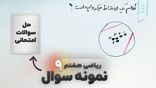 نمونه سوال ریاضی هشتم (ف۹)