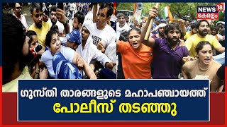 Wrestlers Protest | ഗുസ്‌തി താരങ്ങളുടെ മഹാപഞ്ചായത്ത് പോലീസ് തടഞ്ഞു | Malayalam News