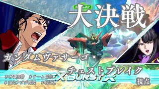 【EXVS2OB】ガンダムヴァサーゴ・チェストブレイク視点 -チーム固定 OVER帯-