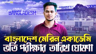 মেরিন একাডেমি ভর্তি পরীক্ষা-২০২৫ তারিখ ঘোষণা | Marine Cadet admission Date 2025 update