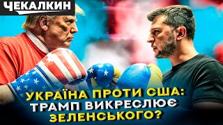 🧐 Зеленський воює з Трампом, а страждає Україна! | ПолітПросвіта