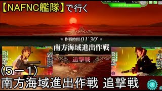 SGCの【艦これAC】【NAFNC艦隊】で行く！５－１　南方海域進出作戦　追撃戦