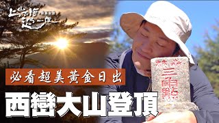 西巒大山黃金日出 火燒雲 江宏傑第一座百岳攻頂全收藏！親眼見證第一道曙光 放眼玉山 阿里山 中央山脈極致美景｜上山下海過一夜 精華