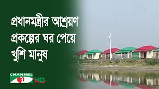 প্রধানমন্ত্রীর আশ্রয়ণ প্রকল্পের ঘর পেয়ে খুশি ভিটা মাটি হারানো মানুষ