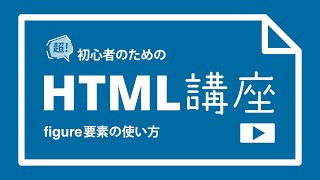 超！初心者のためのHTML講座【 figure要素の使い方 】