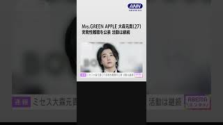 Mrs.GREEN APPLE大森元貴　突発性難聴を公表 活動は継続 #shorts