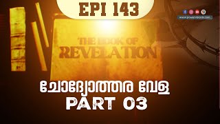 ചോദ്യോത്തര വേള Part 3 | THE BOOK OF REVELATION | EPI: 143