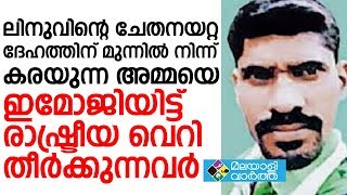 Sevabharathi Linu  ലിനുവിന്റെ ചേതനയറ്റ ദേഹത്തിന്  മുന്നിൽ  ഇമോജിയിട്ട് രാഷ്ട്രീയ വെറി തീർക്കുന്നവർ