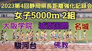 【静岡県長距離強化記録会】女子5000m 2組［目標タイム 16:40 ～ 15:50］