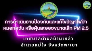 ถอดบทเรียนการดำเนินงานด้านการป้องกันและควบคุมไฟป่า หมอกควัน และฝุ่นละอองขนาดเล็ก pm2.5ของ อปท .พะเยา