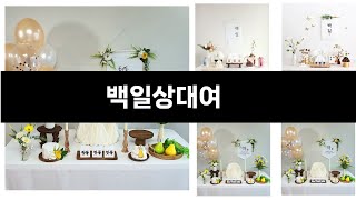 백일상대여   추천 24년 연말인기상품   BEST 3  연말 인기상품  3  ㅣ추천템ㅣ생활 꿀템ㅣ