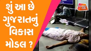 શું આ છે ગુજરાતનું વિકાસ મોડલ ? | GT