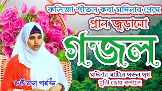 Bangla Gojol | নতুন গজল সেরা গজল |New Bangla Gazal, 2024 Ghazal, Gojol, Islamic Gazal, Bangla Gazal