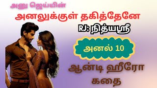 10.அனலுக்குள் தகித்தேனே🔥❤️💧|ஆன்டி ஹீரோ|Anti hero story|அனு ஜெய்|Tamil Audio Novels|Audio Book|Tamil