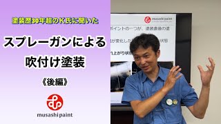 スプレーガンによる吹付け塗装【後編】