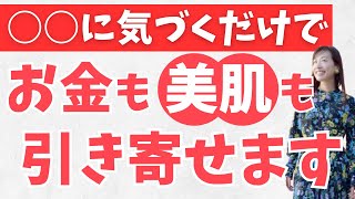 ○○に気づくだけで、臨時収入がザクザク入るようになります！