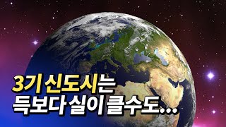 3기 신도시는 서울집값과 수도권 부동산을 안정시킬 수 있을까?(부동산전망,신도시투자)ㅣ장철수 3부 [후랭이TV]