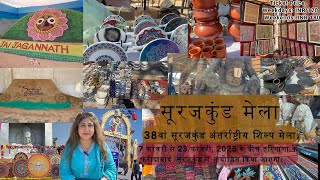 Surajkund mela Crafts Mela faridabad, 2025 || All  Updates || 38वें अंतर्राष्ट्रीय सूरजकुंड मेला