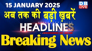 15 January 2025 |अब तक की बड़ी ख़बरें | Top 10 News | Breaking news| Latest news in hindi |#dblive