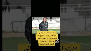 مدرب المنتخب #السوداني #المغربي بادو الزاكي و اندلاع #المواجهات #العسكرية في #السودان #morocco