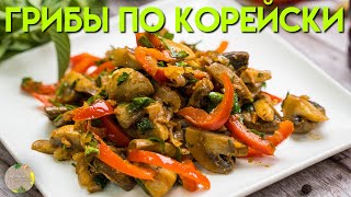 Грибы по корейски шикарный салат по домашнему /  Uyda qilingan ajoyib koreyscha qo'ziqorinli salat