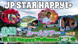 Happy1+Trip vol13　【後編】happy1fellowsオフ会 ルームツアー！