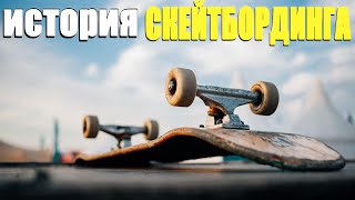 История скейтбординга #Shorts