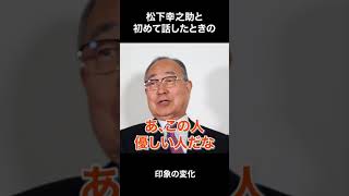 【松下幸之助の伝承者】松下幸之助と初めて話したときの印象の変化#shorts