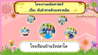 โครงงานคณิตศาสตร์