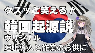 【睡眠導入】　ちょっと笑える！　韓国起源説（ウリジナル）