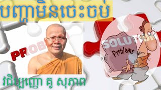 បញ្ហាមិនចេះចប់ សម្ដែងដោយព្រះគ្រូ គូ សុភាព | Never End of the Problems by Kou Sopheap