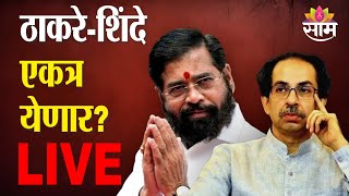 #live Special Report : दोन्ही सेना एकत्र योणार? | Shinde Shivsena-UBT Shivsena Come To Together?