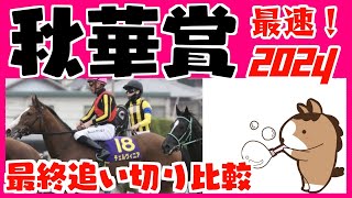 【秋華賞２０２４】最終追い切りタイム比較ランキング（１週前追い切りタイムつき）最後におまけで簡単なデータも