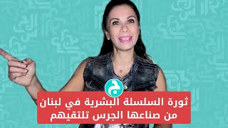 ثورة السلسلة البشرية في لبنان من صناعها الجرس تلتقيهم