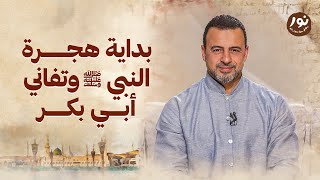 بداية هجرة النبي ﷺ وتفاني أبي بكر - نور - مصطفى حسني - السيرة النبوية