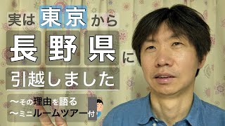 【地方移住】東京から長野県に引越した理由をお話しします。ついでに今後の展望とミニルームツアー付き。