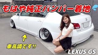 生脚なのに、もはや純正バンパーが着地してる‼︎純ベタ極低シャコタン【LEXUS GS】[#85]