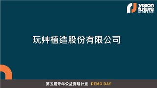 第五屆青年公益實踐計畫Demo Day｜11 玩艸植造股份有限公司