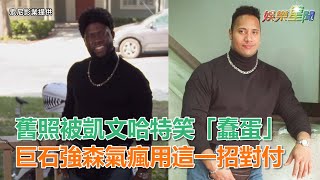 舊照被凱文哈特笑「蠢蛋」！巨石強森氣瘋用這一招對付｜三立新聞網SETN.com