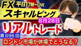 【FX大学リアルトレード生配信】ドル高基調継続も英国市場が休場で値動き乏しくなるか！？スキャルピング解説！ドル円とポンド円、相場分析と予想【第696回】