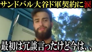 【感涙】大谷翔平のドジャース移籍決定を受けてサンドバルが何度も投稿するメッセージが切ない！『きまった時は素直になれなかったけど、、本音を言えば寂しくて仕方ないんだ』